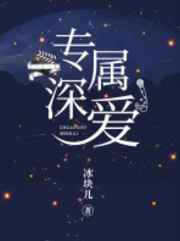 专属深爱专属深爱