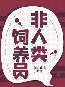 非人类饲养员非人类饲养员