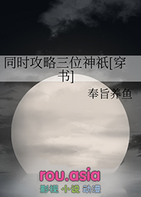 同时攻略三位神祇[穿书]同时攻略三位神祇[穿书]