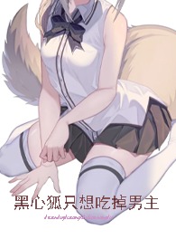 黑心狐只想吃掉男主黑心狐只想吃掉男主