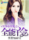 军少心尖宠之全能千金军少心尖宠之全能千金