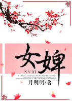 女婢女婢