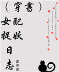（穿书）女配捉妖日志（穿书）女配捉妖日志