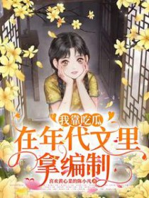 我靠吃瓜在年代文里拿编制我靠吃瓜在年代文里拿编制