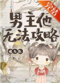 男主他无法攻略男主他无法攻略