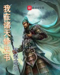 我在诸天修史书我在诸天修史书