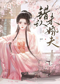 错认未婚夫以后错认未婚夫以后