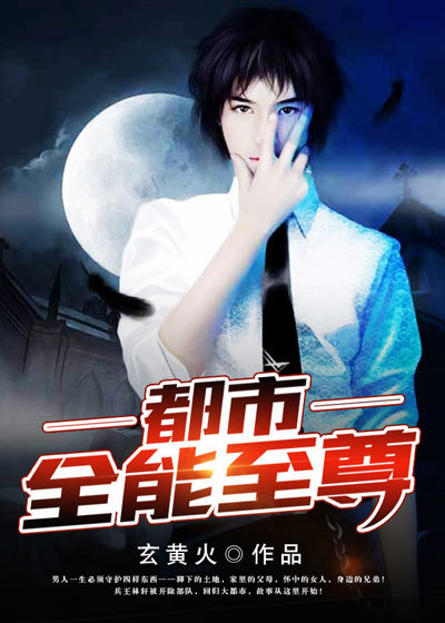 都市全能至尊都市全能至尊