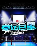 拳坛巨星拳坛巨星