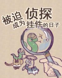 被迫成为侦探挂件的日子被迫成为侦探挂件的日子