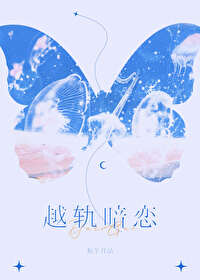 越轨暗恋越轨暗恋