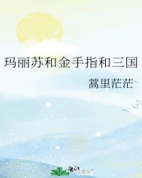 玛丽苏和金手指和三国玛丽苏和金手指和三国