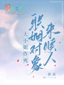 大小姐作死，联姻对象来赎人大小姐作死，联姻对象来赎人