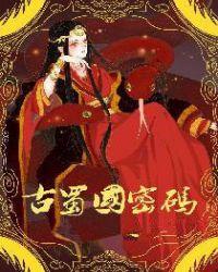 古蜀国密码古蜀国密码