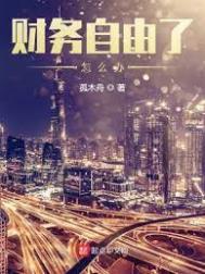 财务自由了怎么办财务自由了怎么办