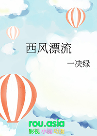 西风漂流西风漂流