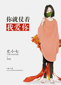 你就仗着我爱你你就仗着我爱你
