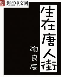 生在唐人街生在唐人街