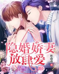 隐婚娇妻，放肆爱！隐婚娇妻，放肆爱！
