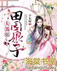 田园娘子太嚣张田园娘子太嚣张
