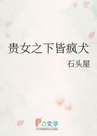 贵女之下皆疯犬贵女之下皆疯犬