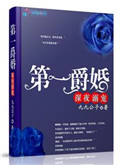 第一爵婚第一爵婚