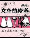 女仆的修养[快穿]女仆的修养[快穿]