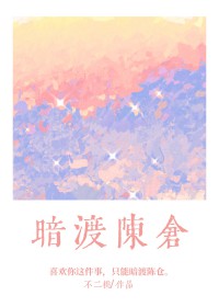 暗渡陈仓[男二上位]暗渡陈仓[男二上位]