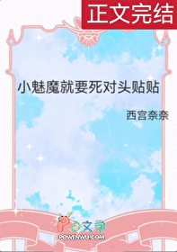 小魅魔就要死对头贴贴小魅魔就要死对头贴贴