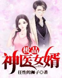 极品神医女婿极品神医女婿