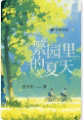 繁园里的夏天繁园里的夏天