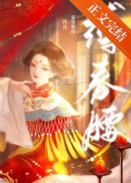 缚春腰缚春腰