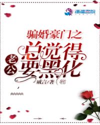 骗婚豪门之总觉得老公要黑化骗婚豪门之总觉得老公要黑化