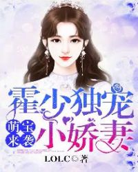 萌宝来袭：霍少独宠小娇妻萌宝来袭：霍少独宠小娇妻