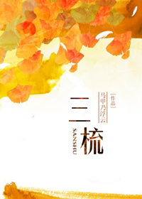 三梳三梳