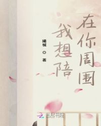 我想陪在你周围我想陪在你周围