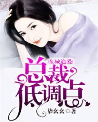 全城追爱，总裁低调点全城追爱，总裁低调点