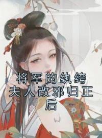 将军的纨绔夫人改邪归正后将军的纨绔夫人改邪归正后