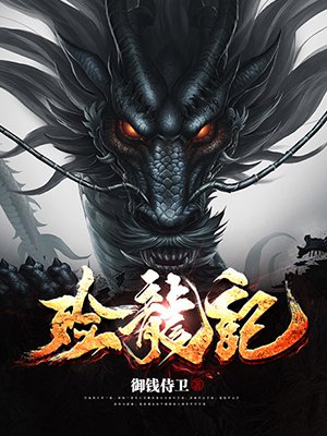 殓龙记殓龙记