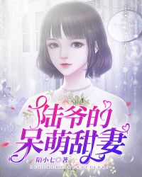 陆爷的呆萌甜妻陆爷的呆萌甜妻